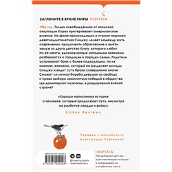 Эксмо Вондра Чхан "Сонджу"