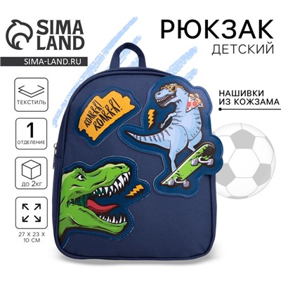 Рюкзак школьный текстильный «Динозавры», с нашивками, 27х23×10 см