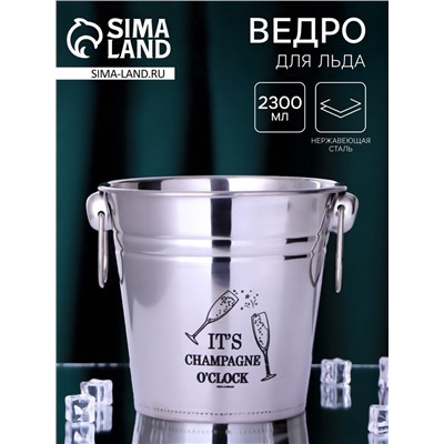 Ведро для льда Champagne, 2300 мл