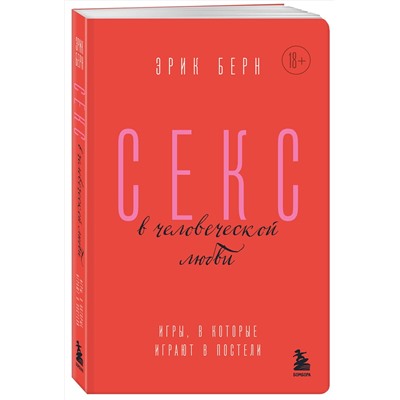 Эксмо Эрик Берн "Секс в человеческой любви. Игры, в которые играют в постели"