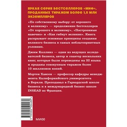 Эксмо Джим Коллинз и Мортен Хансен "По собственному выбору: от хорошего к великому. Почему одни компании процветают, а другие — нет. NEON Pocketbooks"