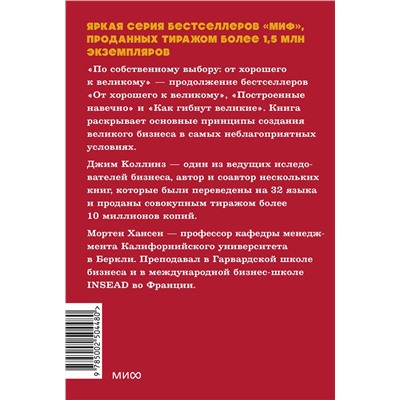 Эксмо Джим Коллинз и Мортен Хансен "По собственному выбору: от хорошего к великому. Почему одни компании процветают, а другие — нет. NEON Pocketbooks"