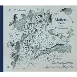 Эксмо Николай Гоголь "Майская ночь, или Утопленница"