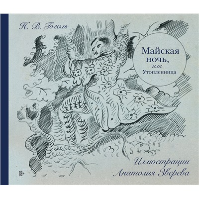 Эксмо Николай Гоголь "Майская ночь, или Утопленница"
