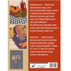 АСТ Степан Панкович "Кулинарные изыски русской литературы"