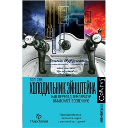 АСТ Пол Сен "Холодильник Эйнштейна"