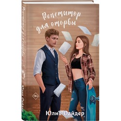 Эксмо Юлия Оайдер "Репетитор для оторвы"