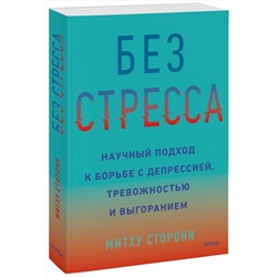 Эксмо Митху Сторони "Без стресса. Научный подход к борьбе с депрессией, тревожностью и выгоранием"
