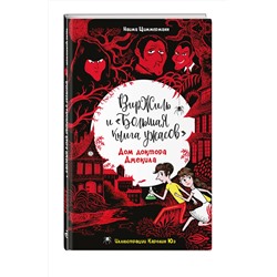 Эксмо Наима Циммерманн "Дом доктора Джекила"