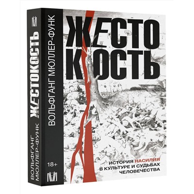 АСТ Вольфганг Мюллер-Функ "Жестокость. История насилия в культуре и судьбах человечества"
