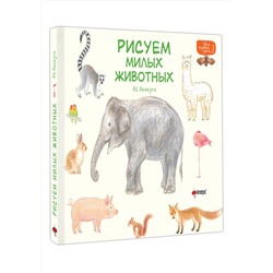АСТ Акикуса Аи "Рисуем милых животных"
