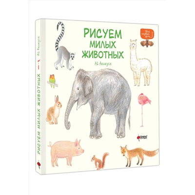 АСТ Акикуса Аи "Рисуем милых животных"