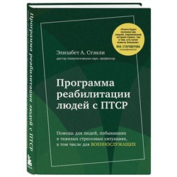 Эксмо Стэнли Элизабет А. "Программа реабилитации людей с ПТСР. Помощь для людей, побывавших в тяжелых стрессовых ситуациях, в том числе для военнослужащих"