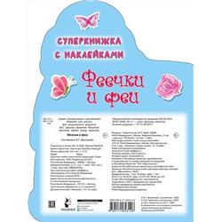 АСТ Дмитриева В.Г. "Феечки и феи"