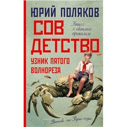 АСТ Юрий Поляков "Совдетство. Узник пятого волнореза"
