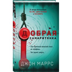 Эксмо Джон Маррс "Добрая самаритянка"