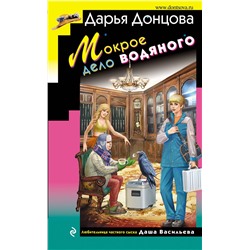 Эксмо Дарья Донцова "Мокрое дело водяного"
