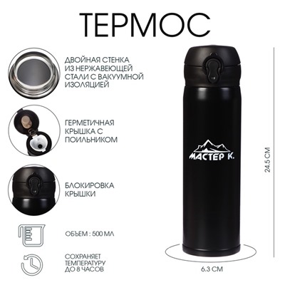 Термос Мастер К «Топ», 500 мл, 6.3×24.5 см, сохраняет тепло 8 ч, нержавеющая сталь, чёрный