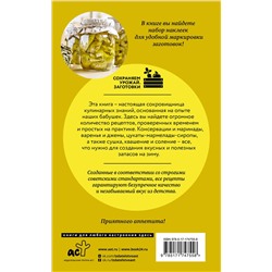 АСТ Елена Тверская "Бабушкины рецепты домашних заготовок"