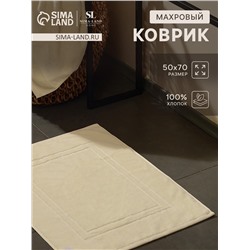 Коврик махровый SL HOME: Basic «Айвори», 50×70 см, хлопок 100%