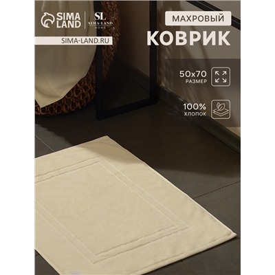 Коврик махровый SL HOME: Basic «Айвори», 50×70 см, хлопок 100%