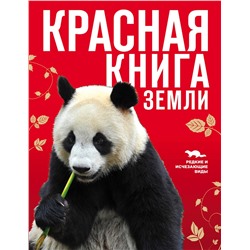 Эксмо Скалдина О.В., Слиж Е.А. "Красная книга Земли (новое оформление)"