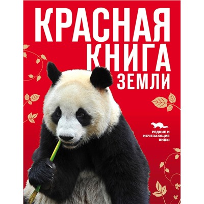 Эксмо Скалдина О.В., Слиж Е.А. "Красная книга Земли (новое оформление)"