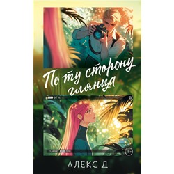 АСТ Алекс Д. "По ту сторону глянца"