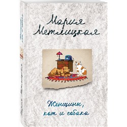 Эксмо Мария Метлицкая "Женщины, кот и собака"