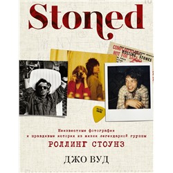 АСТ Вуд Д. "STONED: Неизвестные фотографии и правдивые истории из жизни легендарной группы РОЛЛИНГ СТОУНЗ"