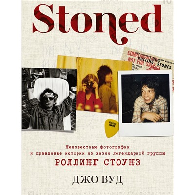 АСТ Вуд Д. "STONED: Неизвестные фотографии и правдивые истории из жизни легендарной группы РОЛЛИНГ СТОУНЗ"