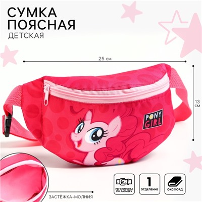 Сумка поясная детская для девочки «Пони», розовая, 25×13×6 см, My Little Pony