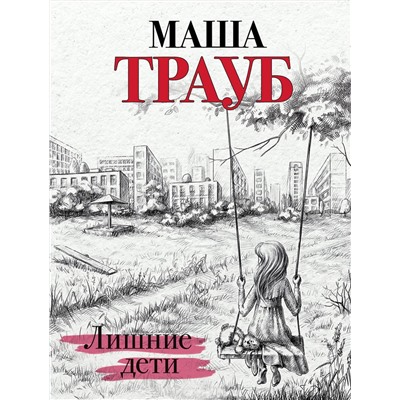 Эксмо Маша Трауб "Лишние дети"