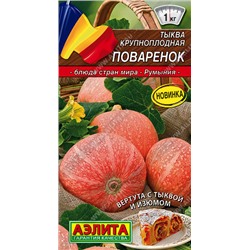 1042A Тыква крупноплодная Поваренок 2 г