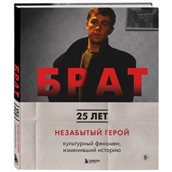 Эксмо Андрей Александрович Захарьев, Михаил Борисович Володин "БРАТ. Незабытый герой. Культурный феномен, изменивший историю (новое оформление)"