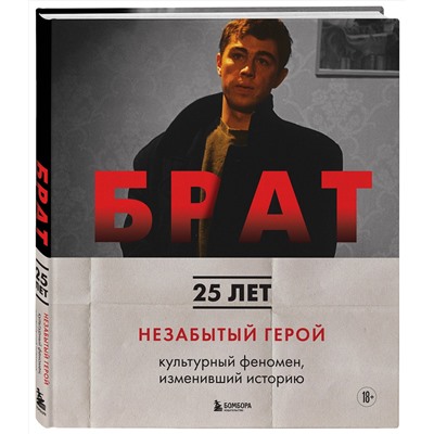 Эксмо Андрей Александрович Захарьев, Михаил Борисович Володин "БРАТ. Незабытый герой. Культурный феномен, изменивший историю (новое оформление)"