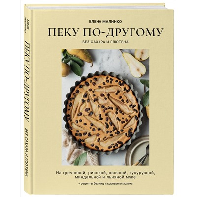 Эксмо Елена Малинко "Пеку по-другому. Без сахара и глютена."