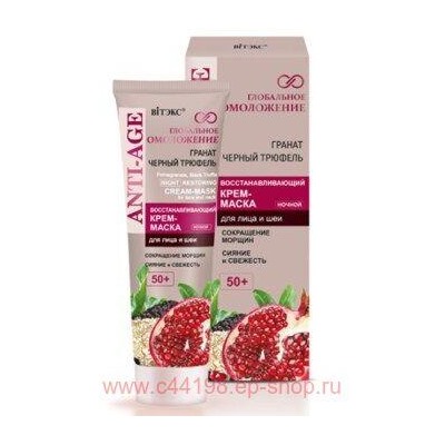 Витэкс Глобальное Омоложение Крем-маска Восстанавливающий для лица и шеи ночной 50+ 50 мл