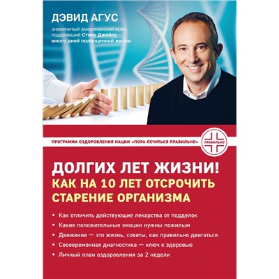 Эксмо Дэвид Агус "Долгих лет жизни! Как на 10 лет отсрочить старение"