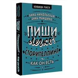 АСТ А. Маншина, А. Никольская "Пиши легко! Сторителлинг - как он есть"
