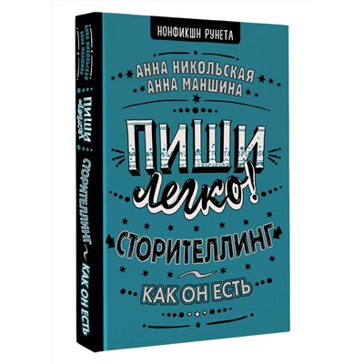 АСТ А. Маншина, А. Никольская "Пиши легко! Сторителлинг - как он есть"