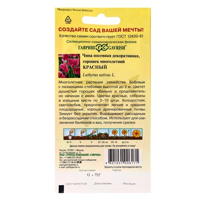 Семена цветов Чина посевная декоративная (Горошек многолетний) Красный 0,5 г