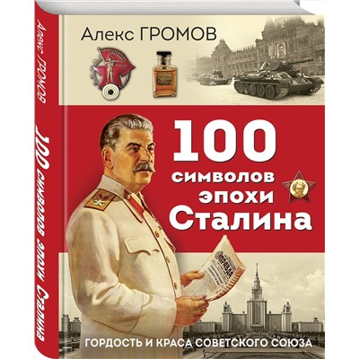 Эксмо Алекс Громов "100 символов эпохи Сталина"