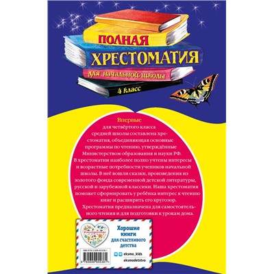 Эксмо "Полная хрестоматия для начальной школы. 4 класс. 5-е изд., испр. и доп."