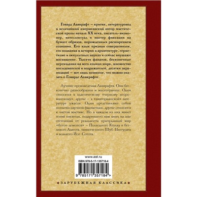 АСТ Лавкрафт Говард "Зов Ктулху"