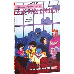 Эксмо Кейт Лет "Пэтси Уокер, она же Адская Кошка! Том 3. Не время кис-нуть"