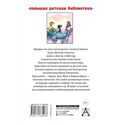 АСТ Грэм К. "Ветер в ивах"