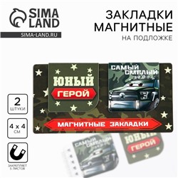 Магнитные закладки для книг, 2 шт., 4×4 см, на подложке «Юный герой»