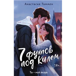 АСТ Анастасия Таммен "7 футов под Килем"
