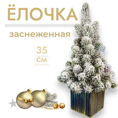 Елочка заснеженная в кашпо 35см